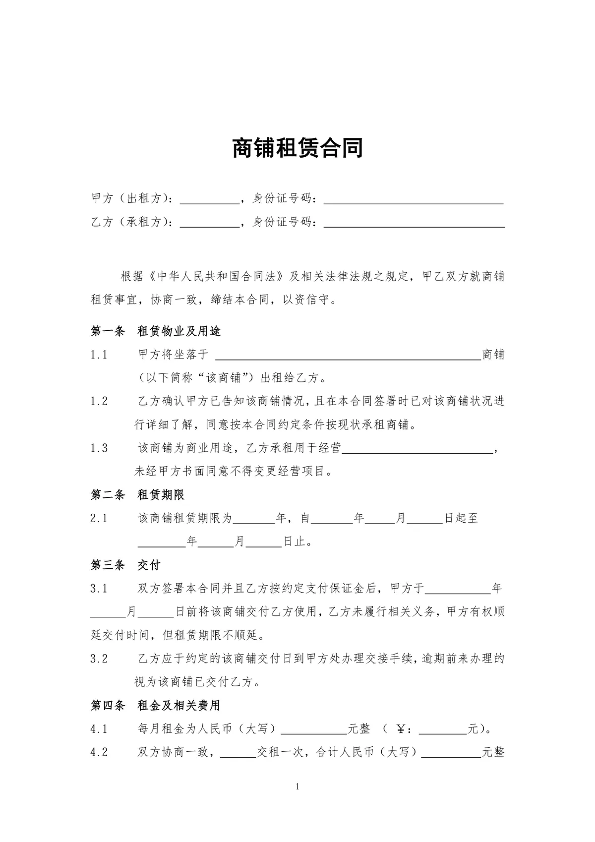 通用正规商铺租赁合同商用经营场地租赁协议标准DOC文档模板 - 第1页