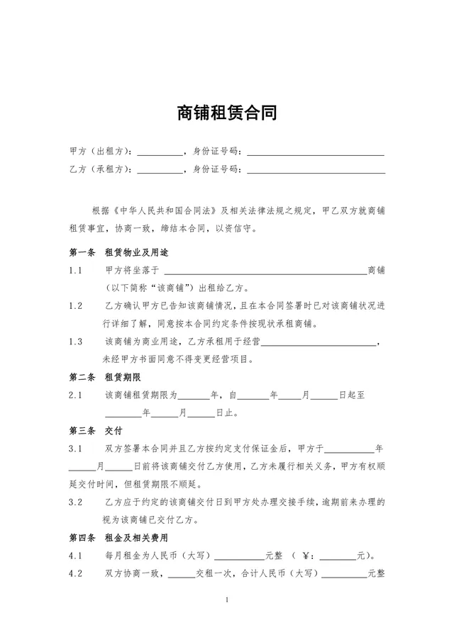 通用正规商铺租赁合同商用经营场地租赁协议标准DOC文档模板 - 封面预览