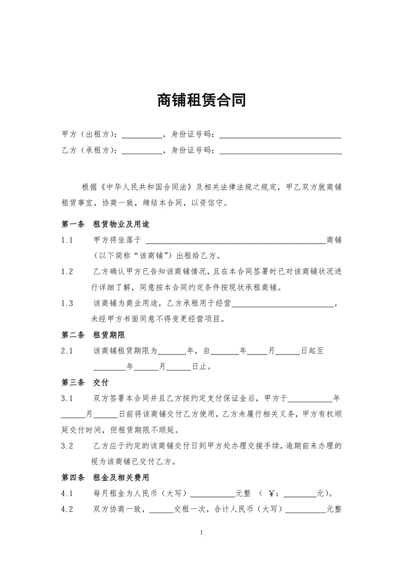 通用正规商铺租赁合同商用经营场地租赁协议标准DOC文档模板 - 封面预览
