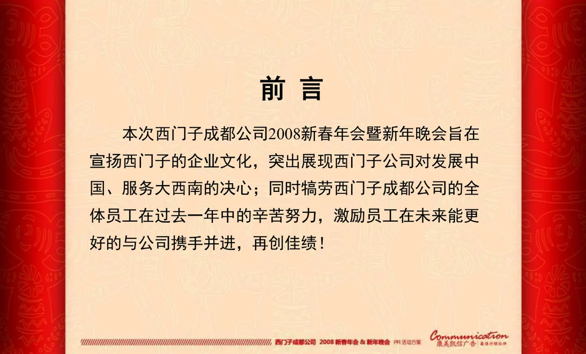 西门子成都公司新春年会新年晚会PR活动方案PPT模板 - 第3页