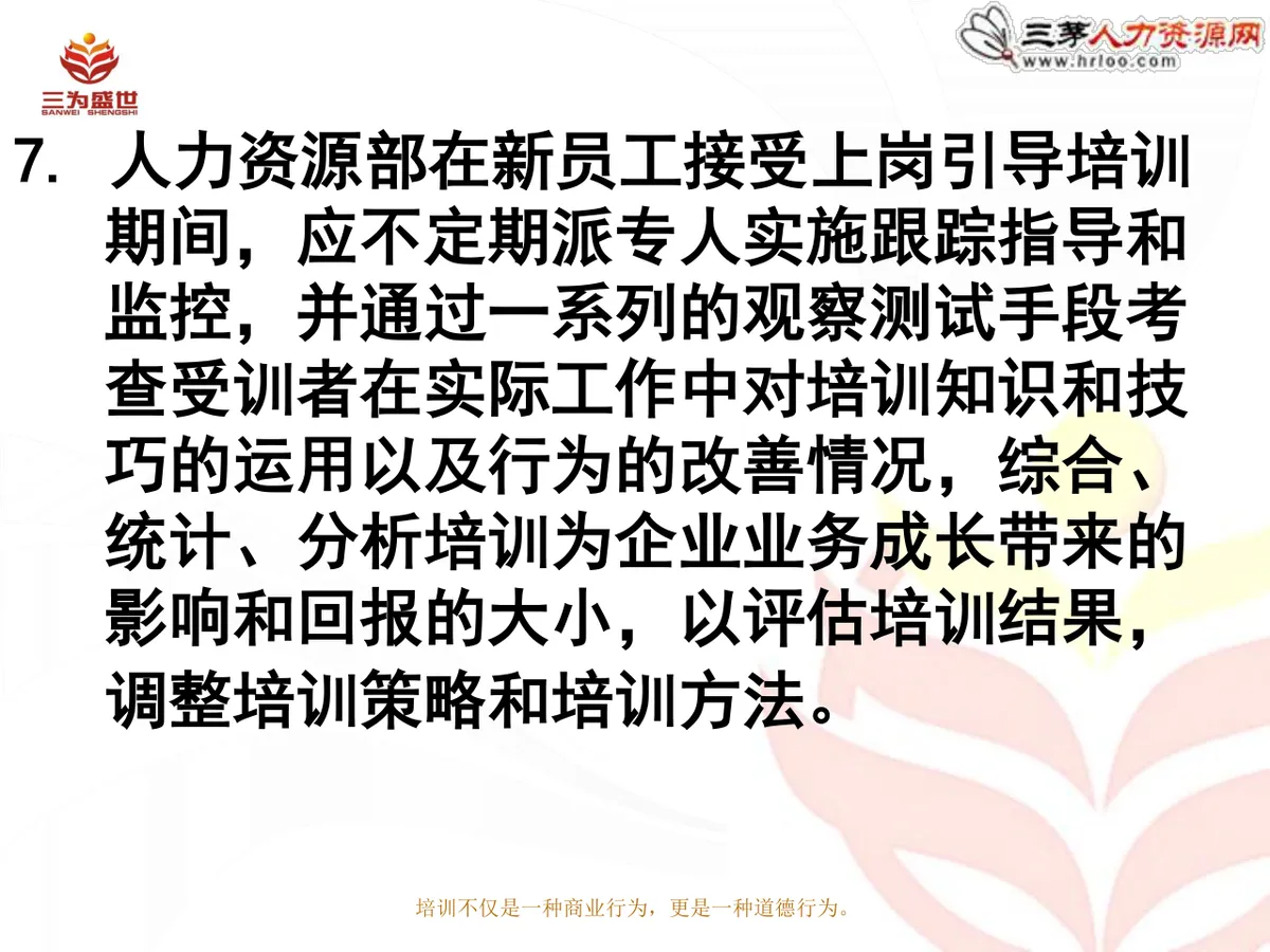 新员工入职培训方案企业人力资源部新员工入职引导培训课件PPT模板 - 第18页