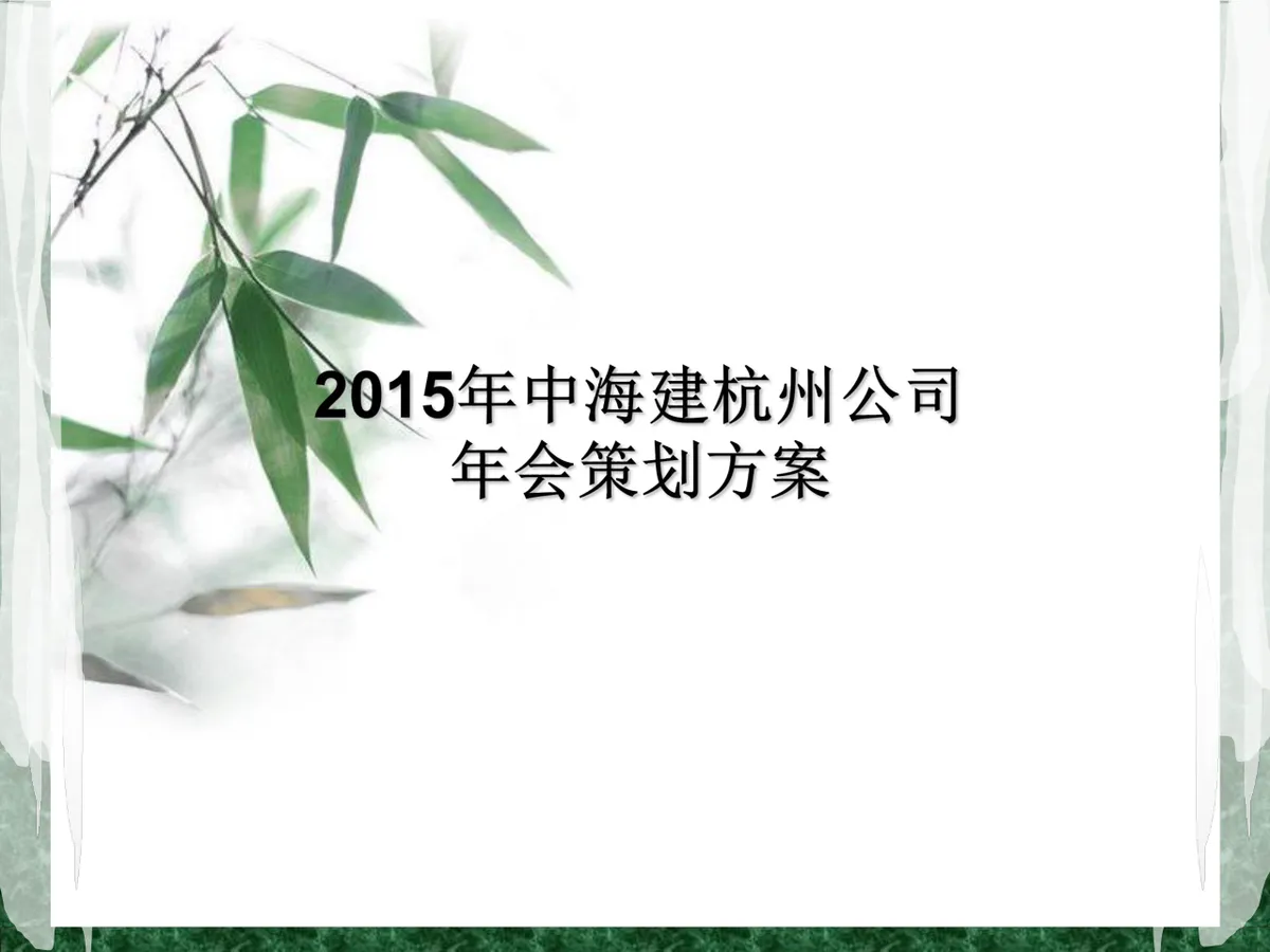 中海建杭州公司年会策划方案PPT模板 - 第1页