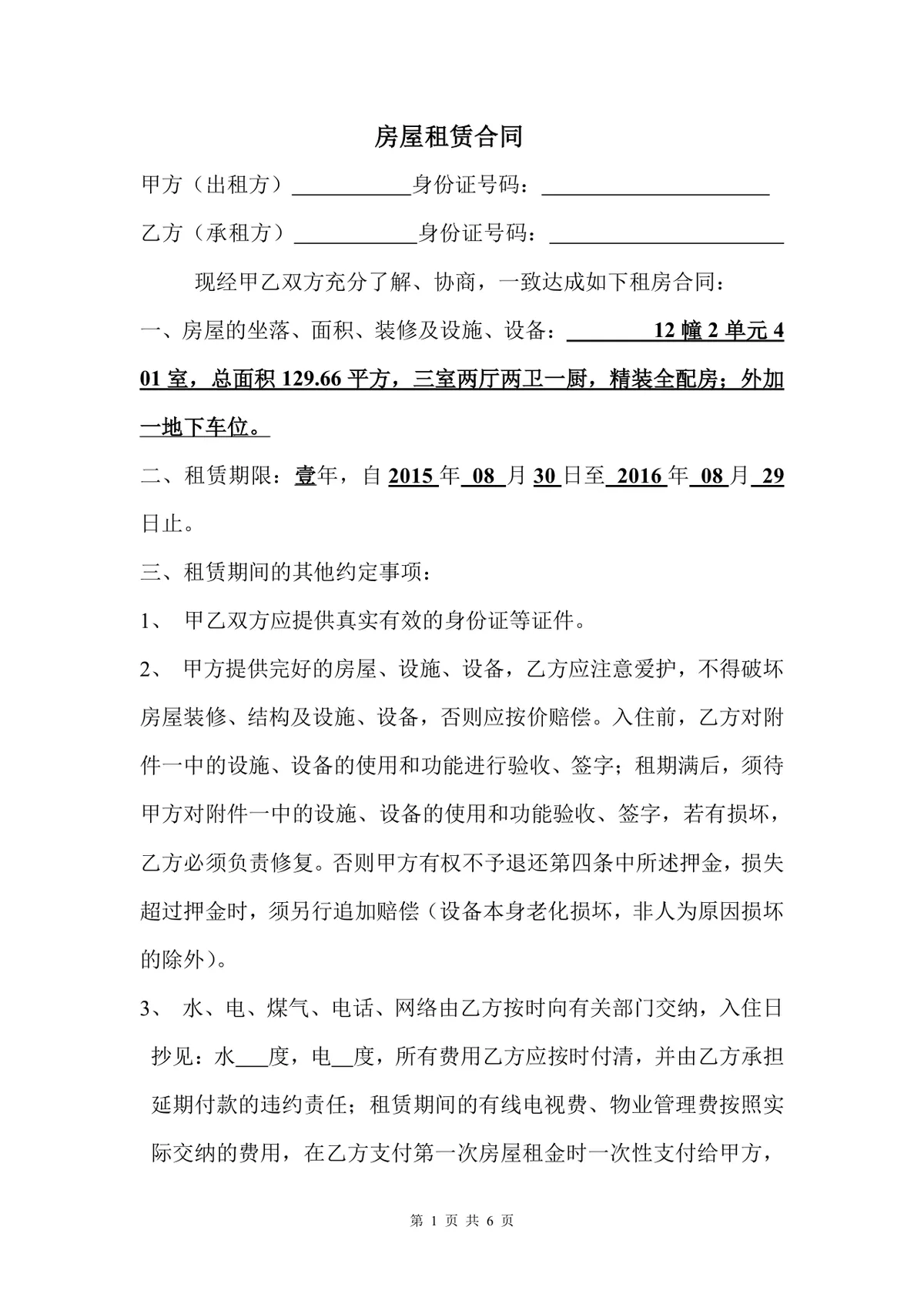 通用个人房屋租赁协议标准正式版Word文档模板 - 第1页