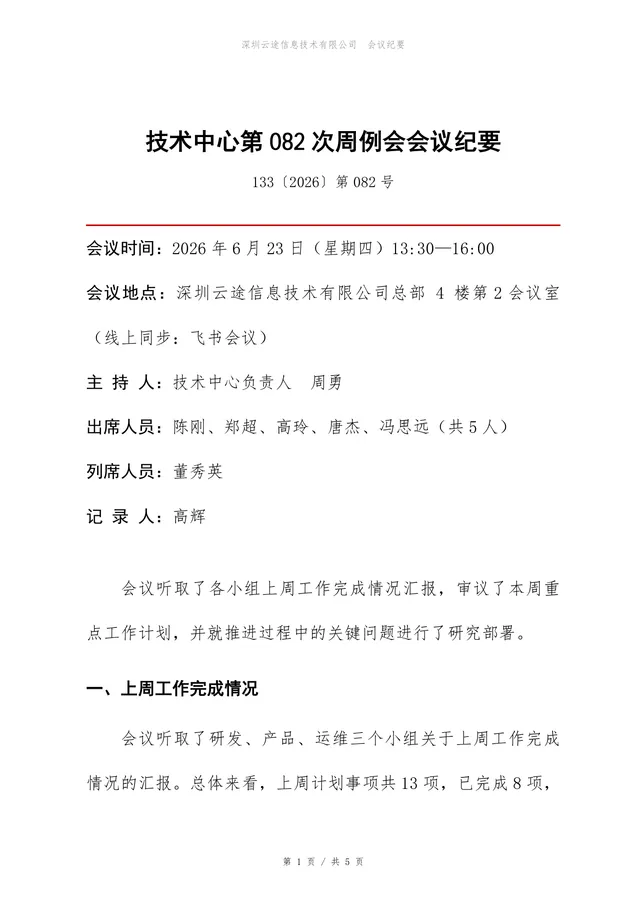 技术中心周例会会议纪要标准Word文档模板 - 封面预览