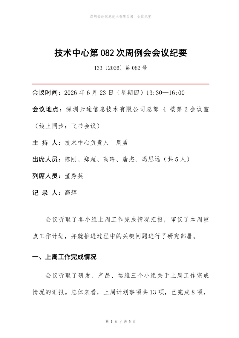 技术中心周例会会议纪要标准Word文档模板 - 封面预览