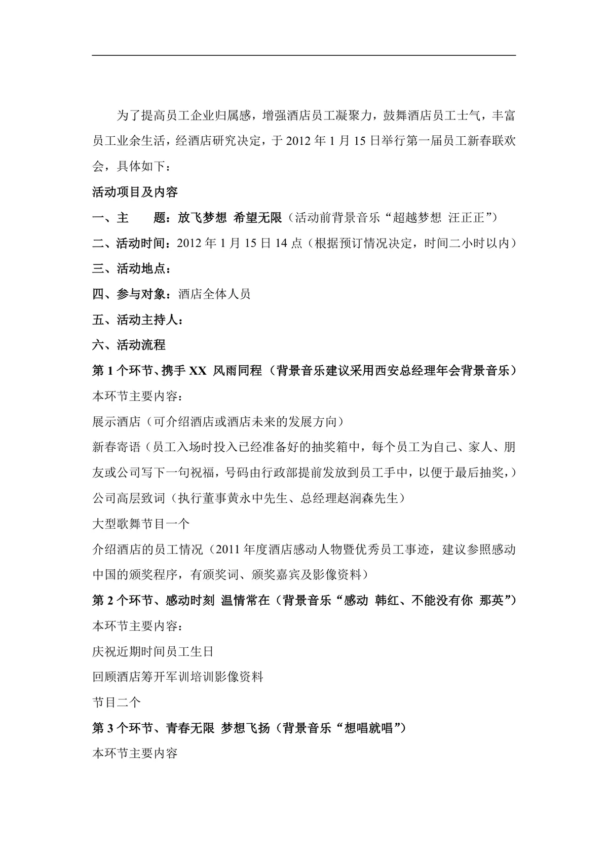 酒店第一届员工新春联欢会完整活动策划方案Word文档 - 第1页