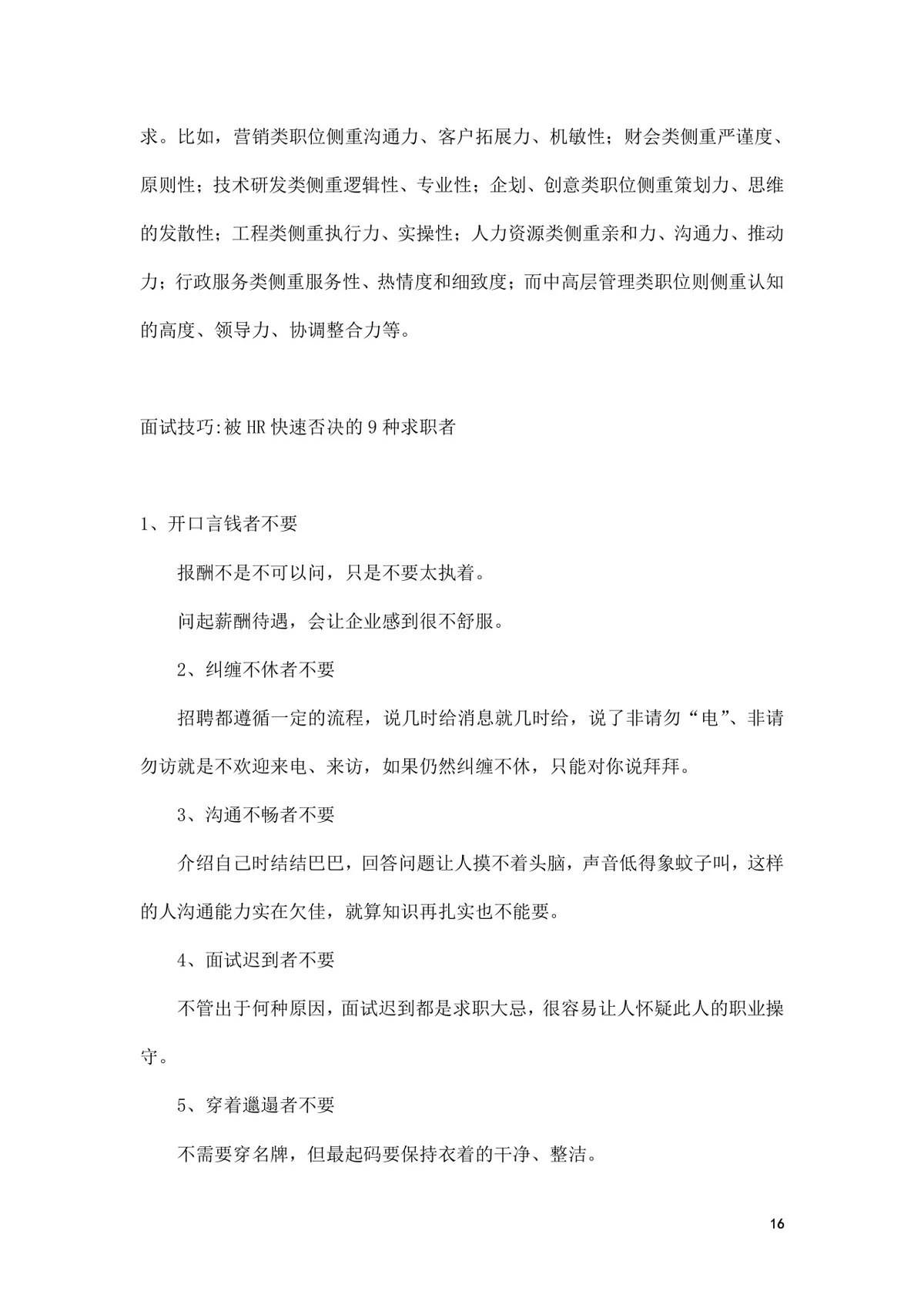 面试前准备改变命运的小窍门求职面试技巧指导Word文档 - 第16页