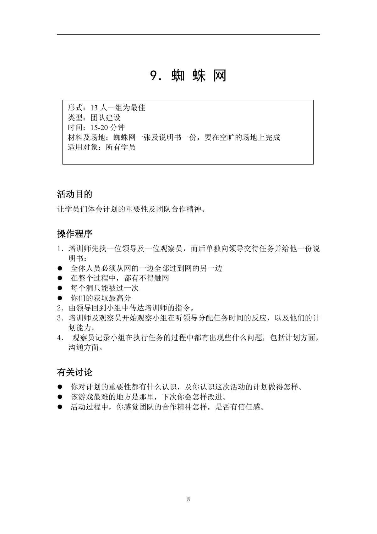企业拓展培训游戏活动方案DOCX文档 含40个团队互动项目规则指引 - 第8页