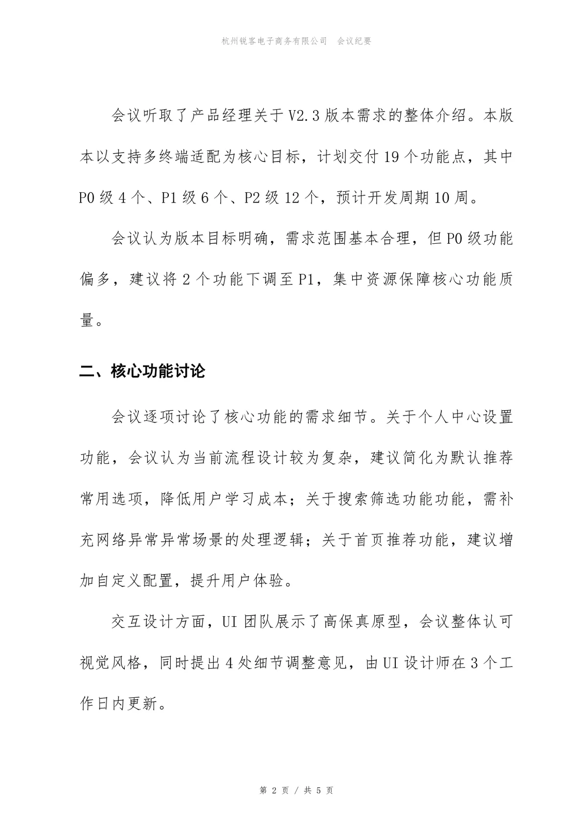 企业管理SaaS产品版本需求评审会标准会议纪要Word文档 - 第2页