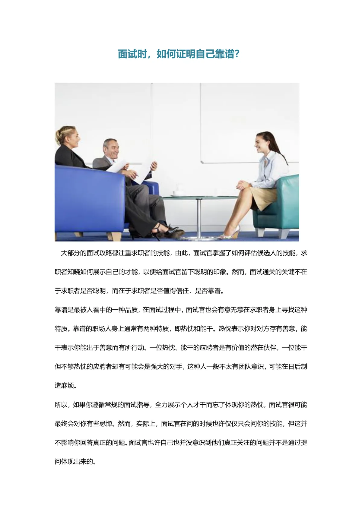 面试时如何证明自己靠谱 求职面试技巧指导Word文档 - 第1页