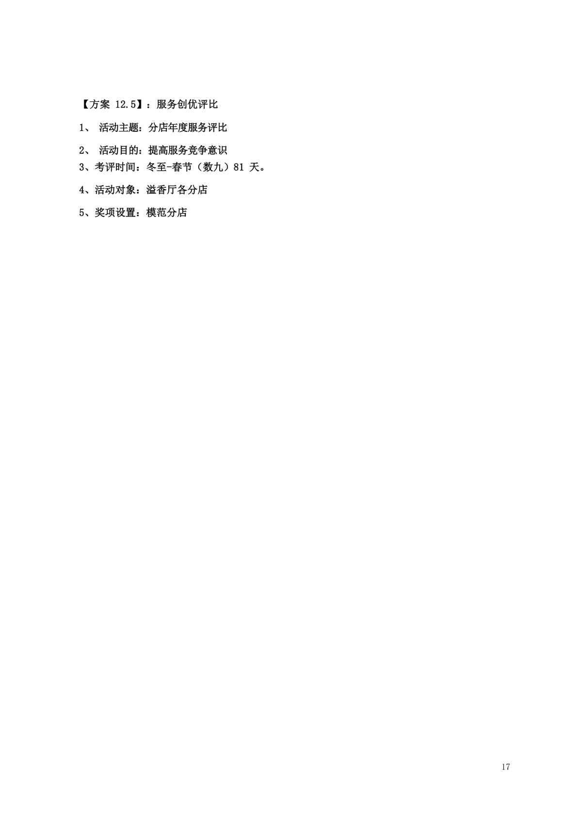 酒店年度员工文化关怀活动策划方案Word文档 - 第17页