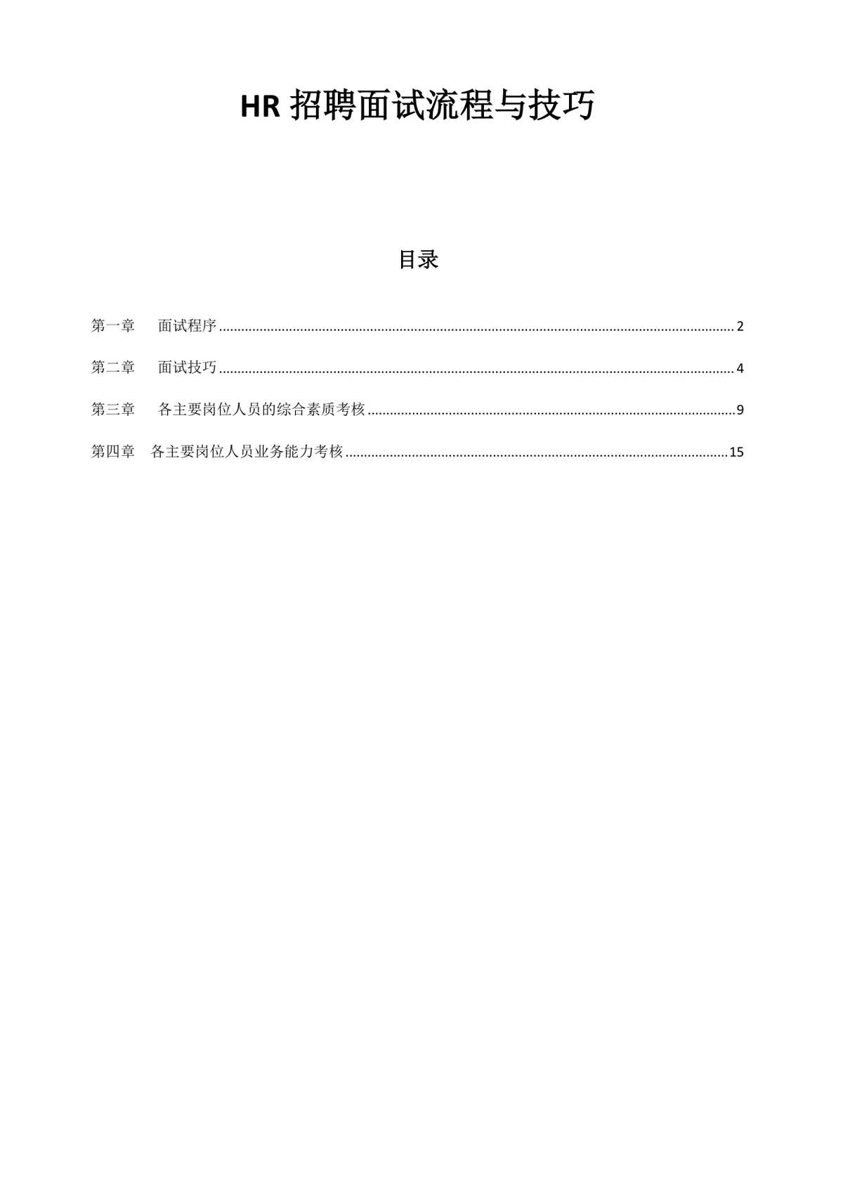 HR招聘面试流程与技巧培训教学Word文档 - 第1页