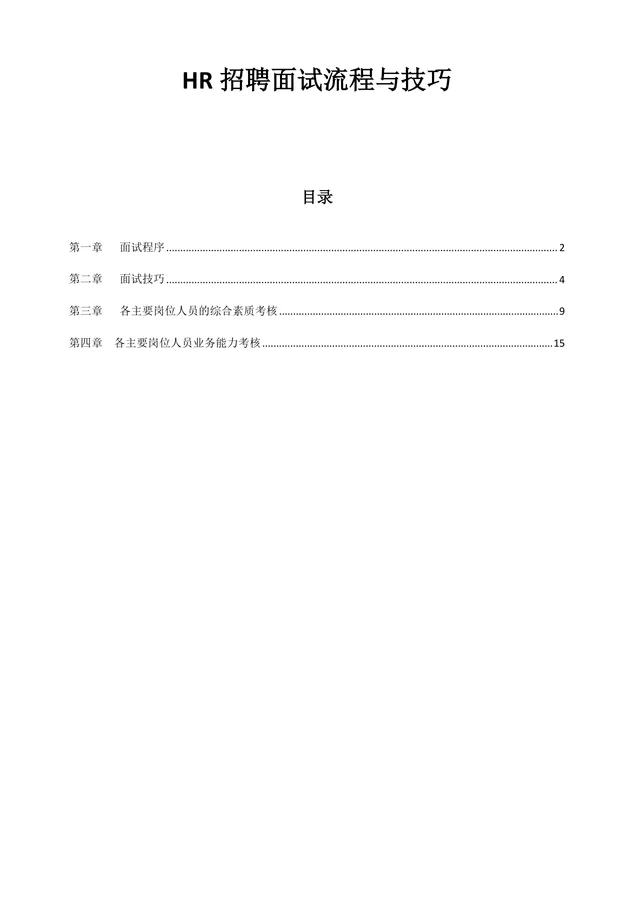 HR招聘面试流程与技巧培训教学Word文档 - 封面预览