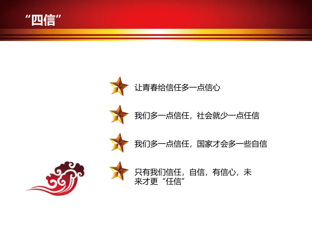 四进四信共筑中国梦团日活动党建党政主题PPT模板 - 第11页