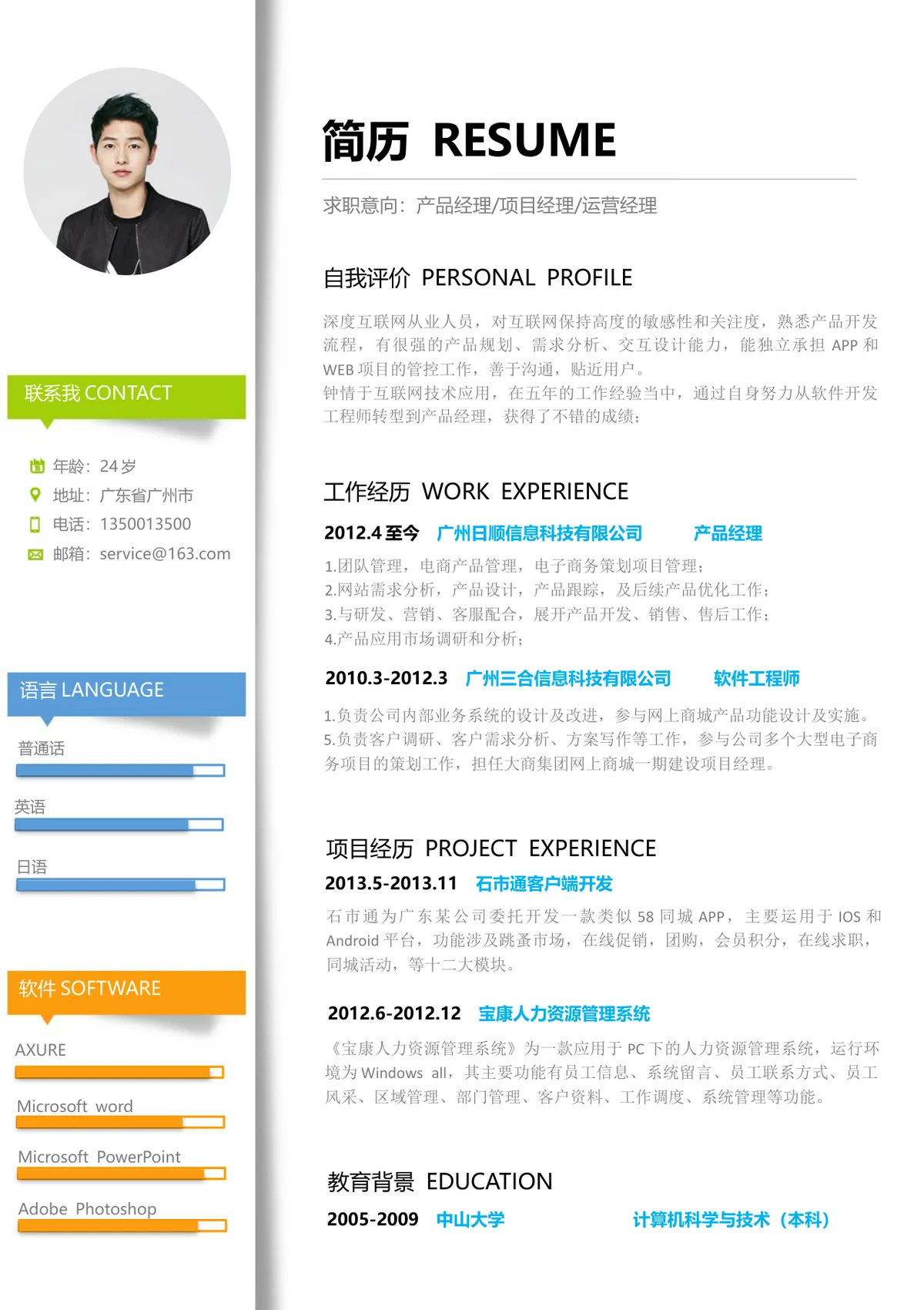 产品经理项目经理运营经理求职简历Word文档模板 - 第1页