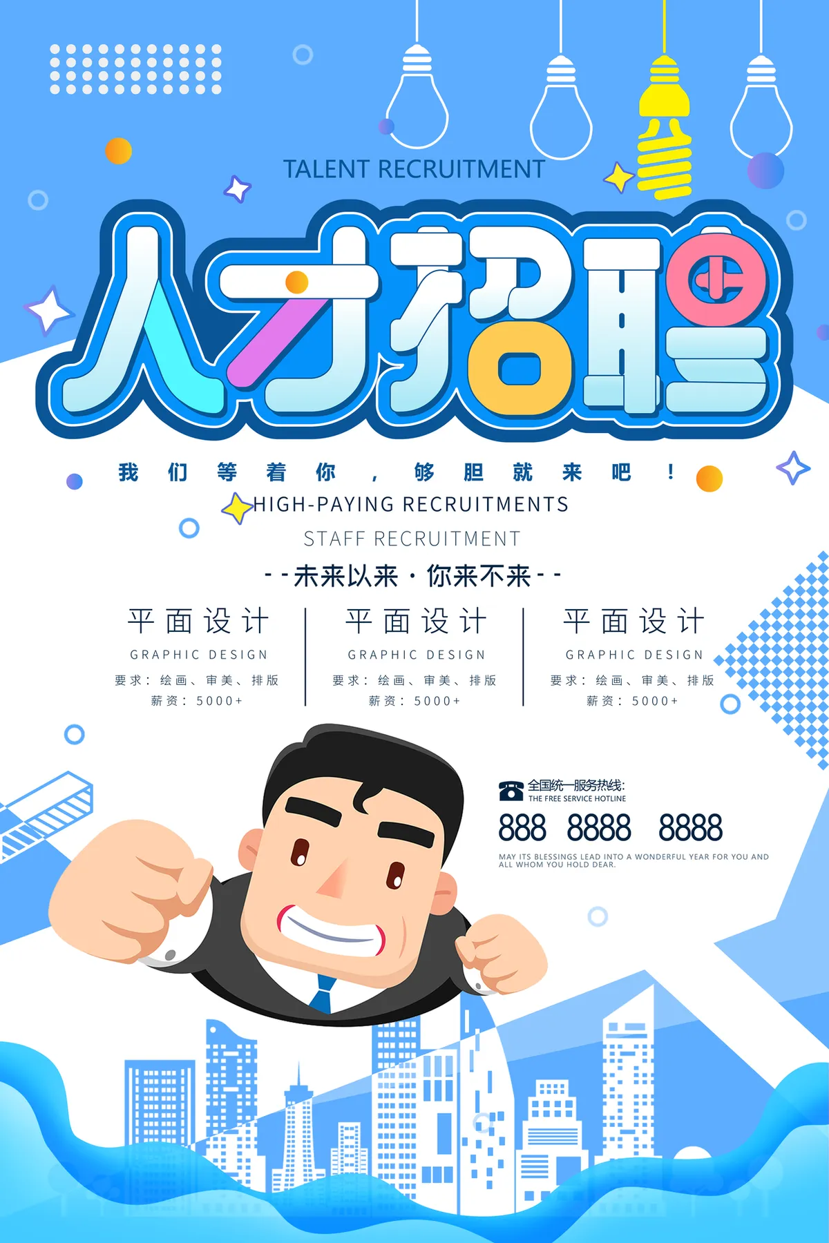 蓝色卡通风格企业人才招聘宣传PSD海报模板 - 第1页
