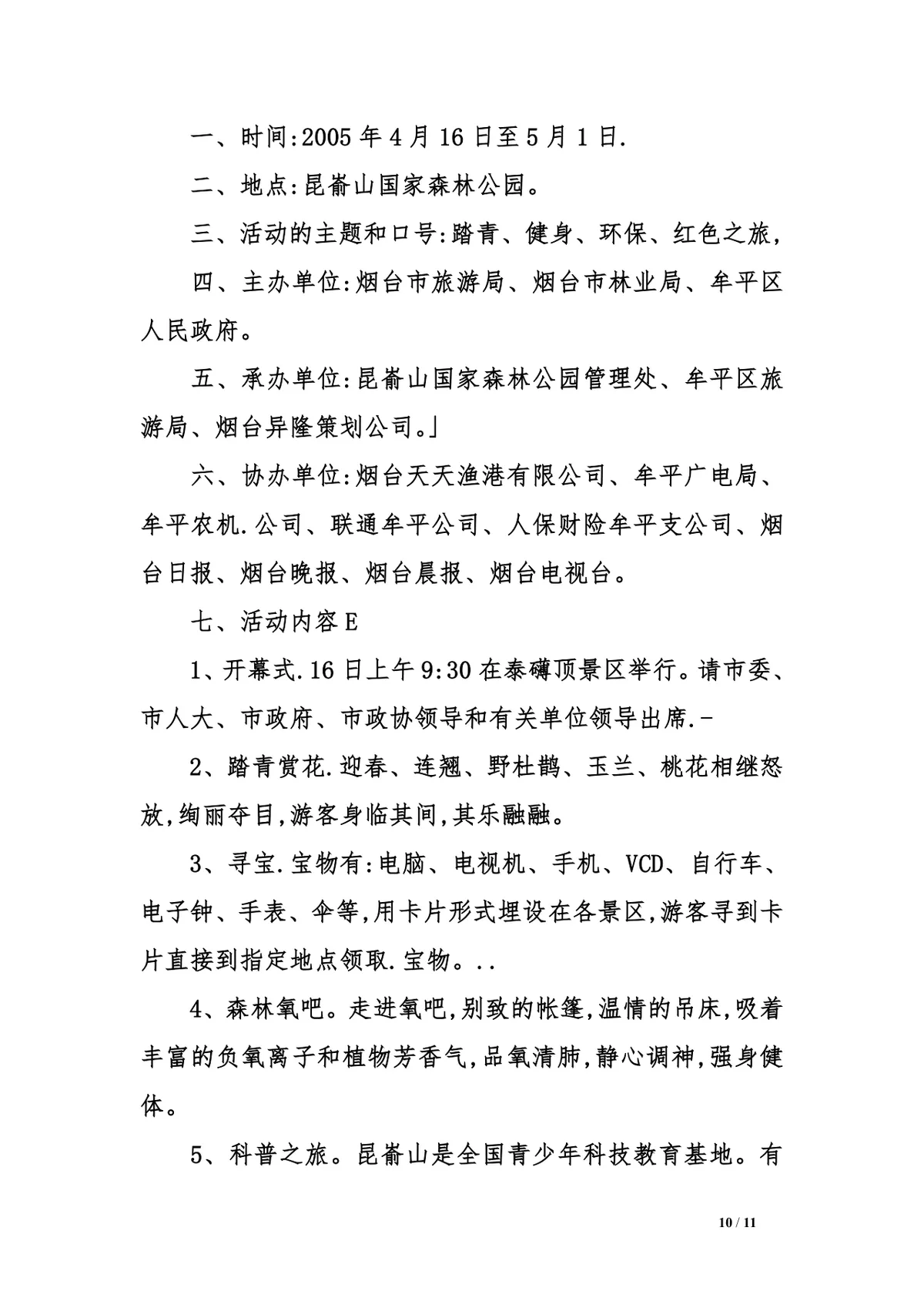 公司踏青详细活动方案三篇Word文档模板 - 第10页