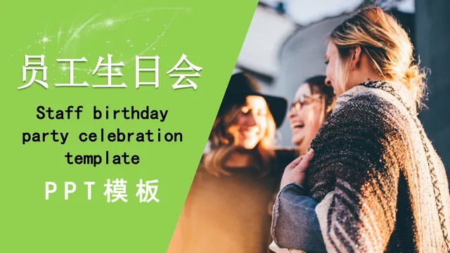 清新绿色企业员工生日会活动策划演示PPT模板 - 封面预览