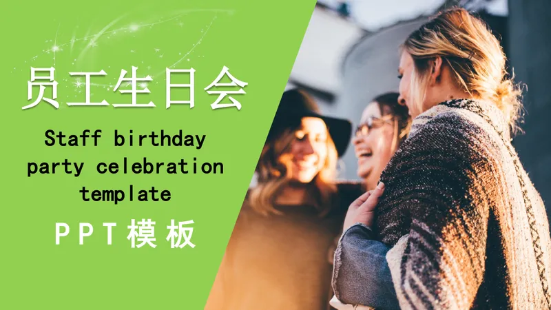 清新绿色企业员工生日会活动策划演示PPT模板 - 封面预览