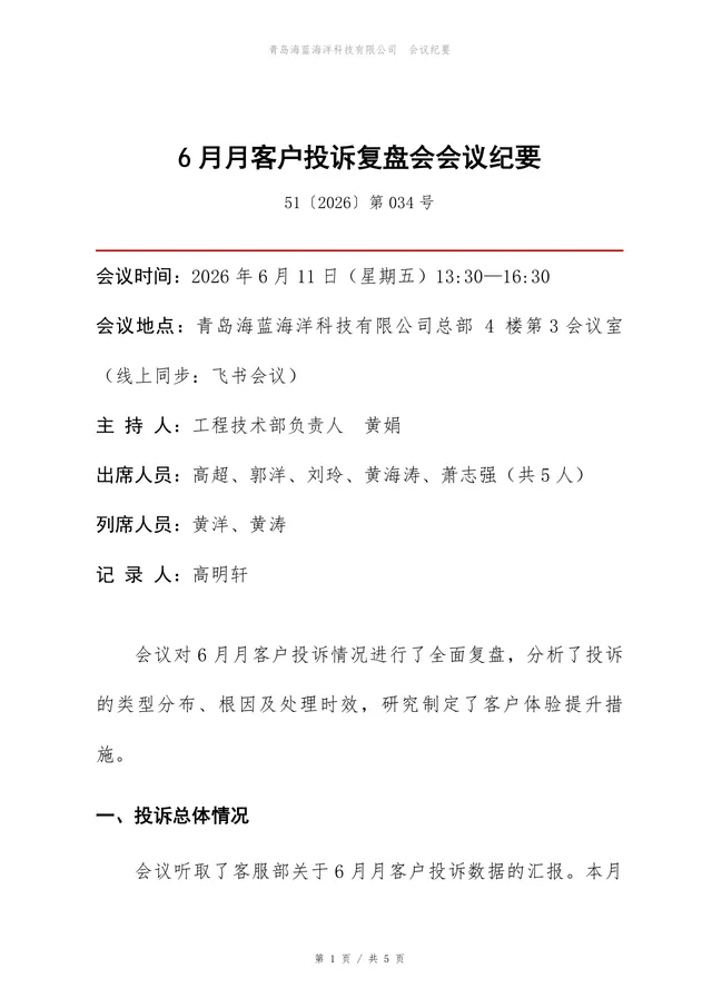 客户投诉复盘会会议纪要Word文档模板 - 封面预览