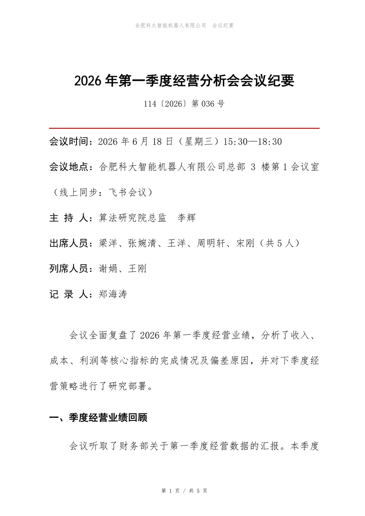 企业第一季度经营分析会会议纪要标准Word文档模板 - 第1页