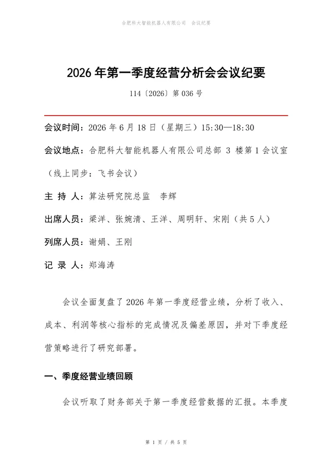 企业第一季度经营分析会会议纪要标准Word文档模板 - 封面预览