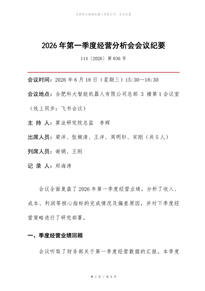 企业第一季度经营分析会会议纪要标准Word文档模板 - 封面预览