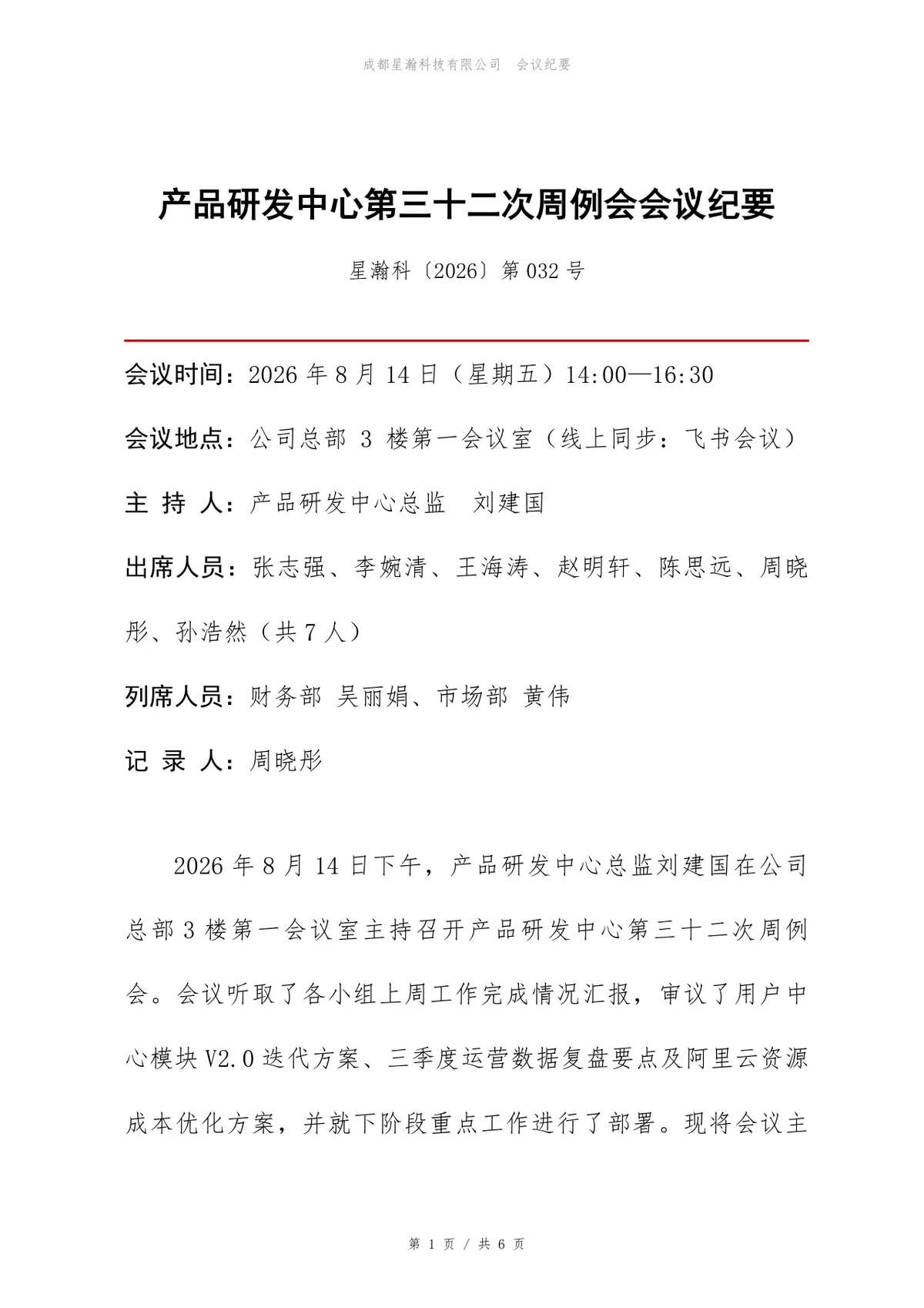 产品研发中心周例会会议纪要标准Word文档模板 - 第1页