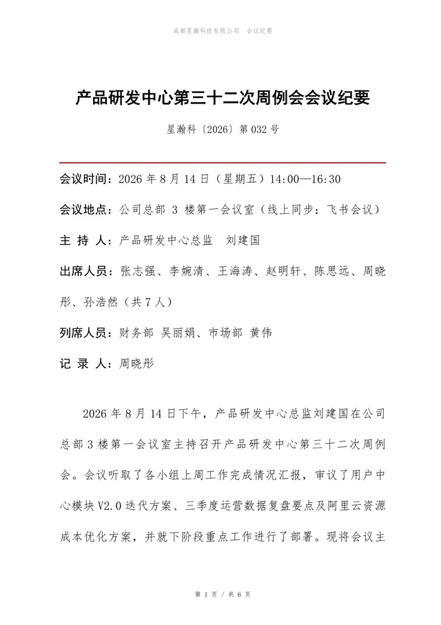 产品研发中心周例会会议纪要标准Word文档模板 - 封面预览