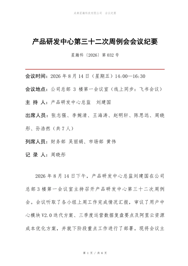 产品研发中心周例会会议纪要标准Word文档模板 - 封面预览