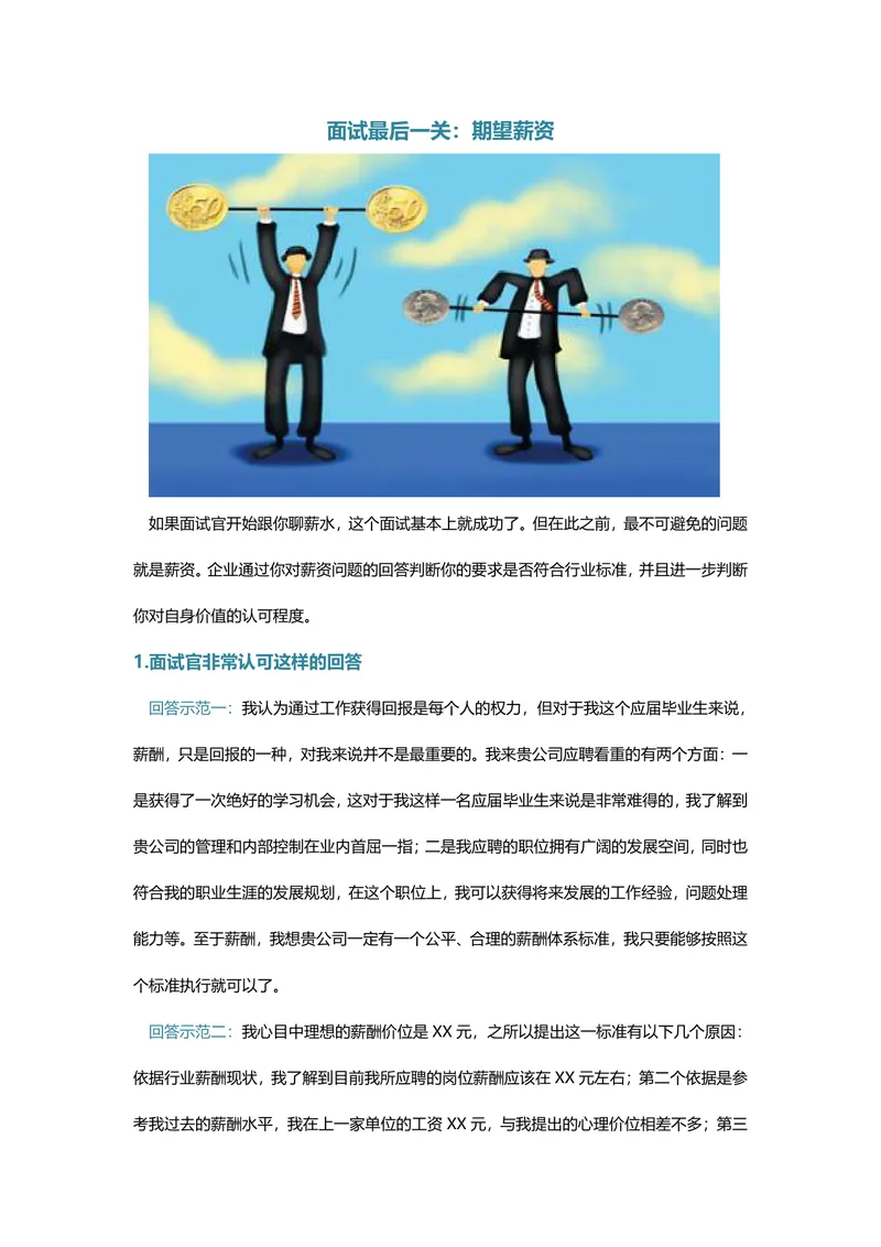 面试最后一关期望薪资应答技巧指导Word文档模板 - 封面预览