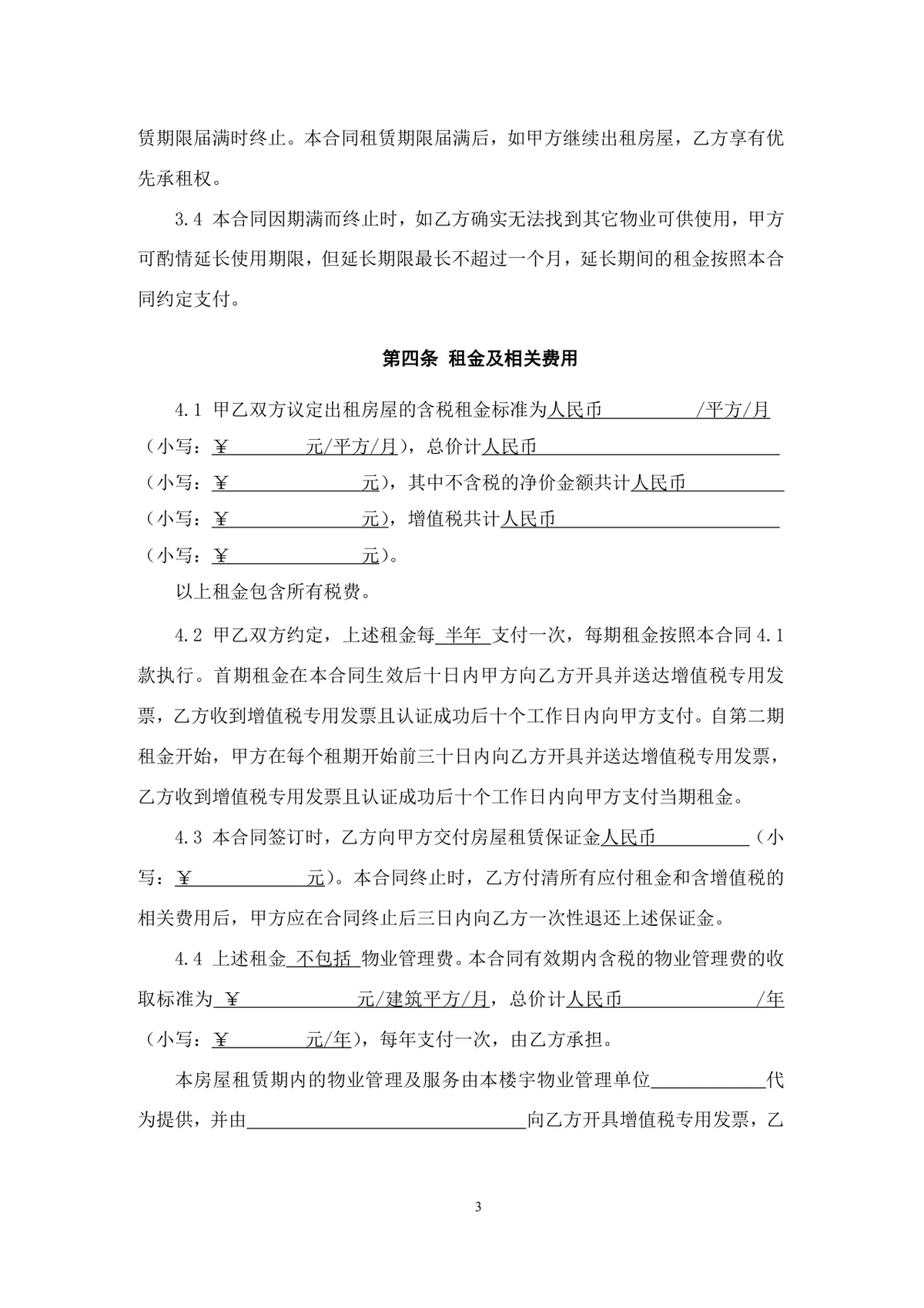 通用正规房屋租赁合同Word文档模板 适用于个人与企业房屋租赁签约场景 - 第3页