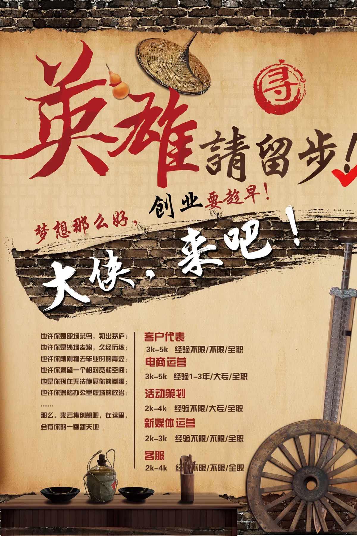 复古武侠风英雄请留步创业招聘宣传海报PSD素材 - 第1页