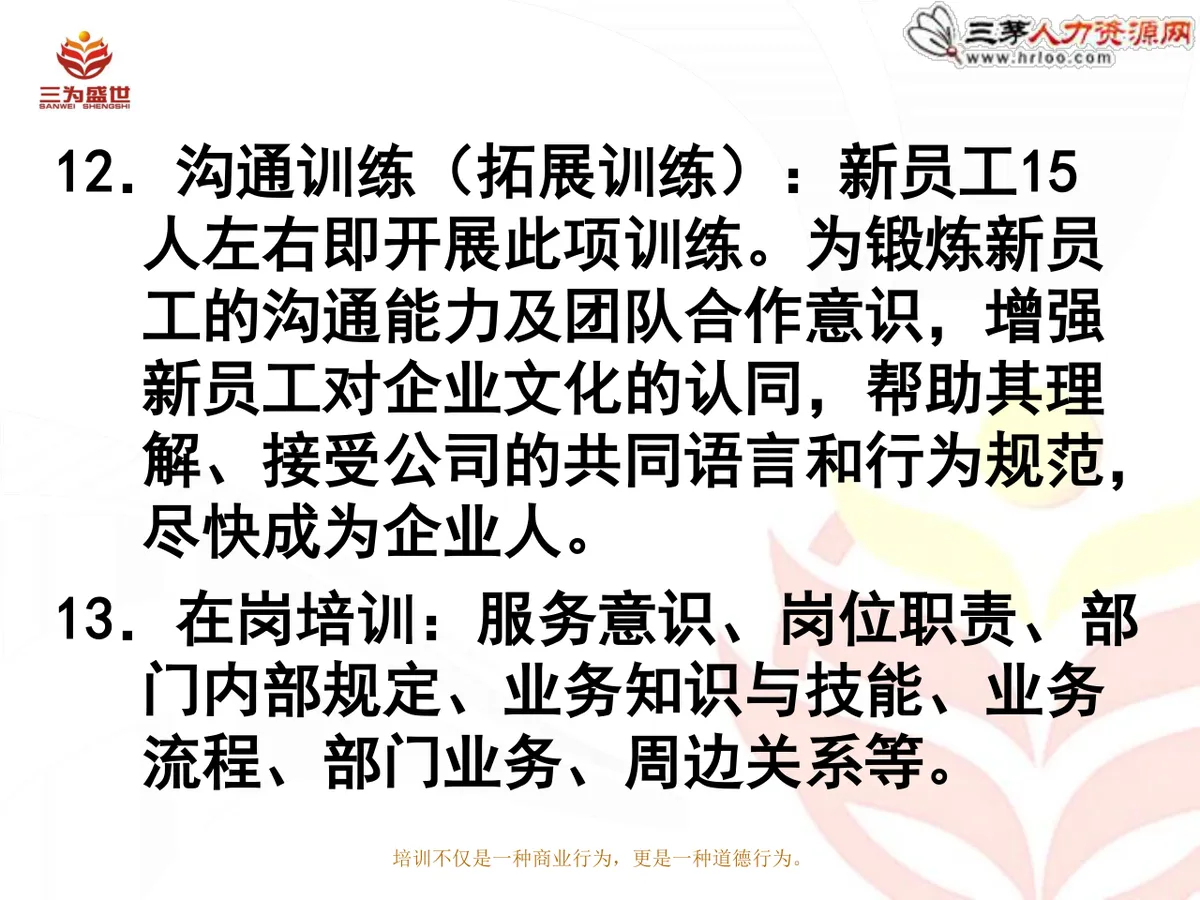 新员工入职培训方案企业人力资源部新员工入职引导培训课件PPT模板 - 第12页