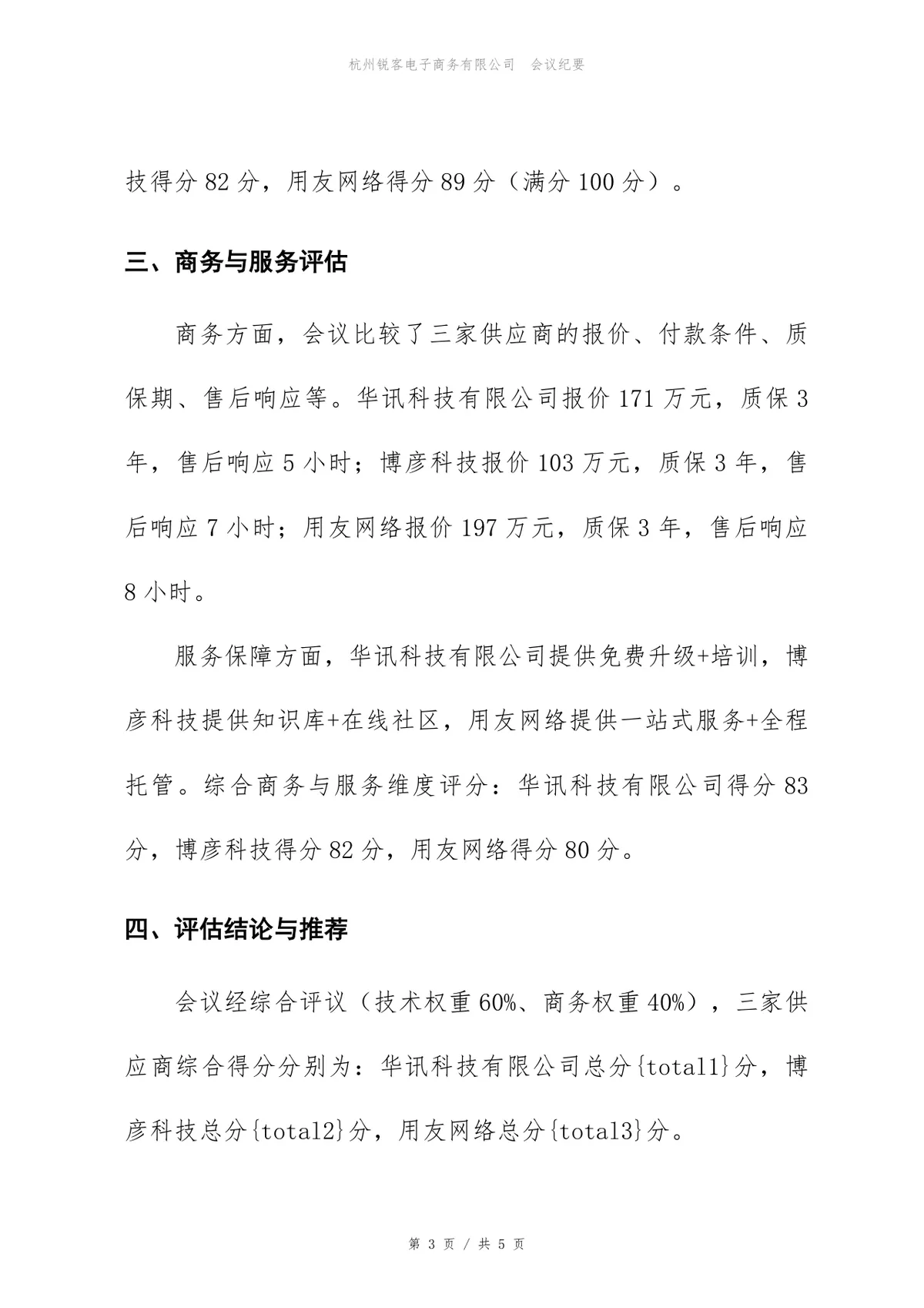 安全等保三级建设项目供应商评估会议纪要Word文档模板 - 第3页