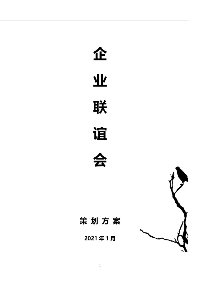 企业联谊会完整策划方案Word文档 含活动流程预算明细等全环节内容 - 封面预览