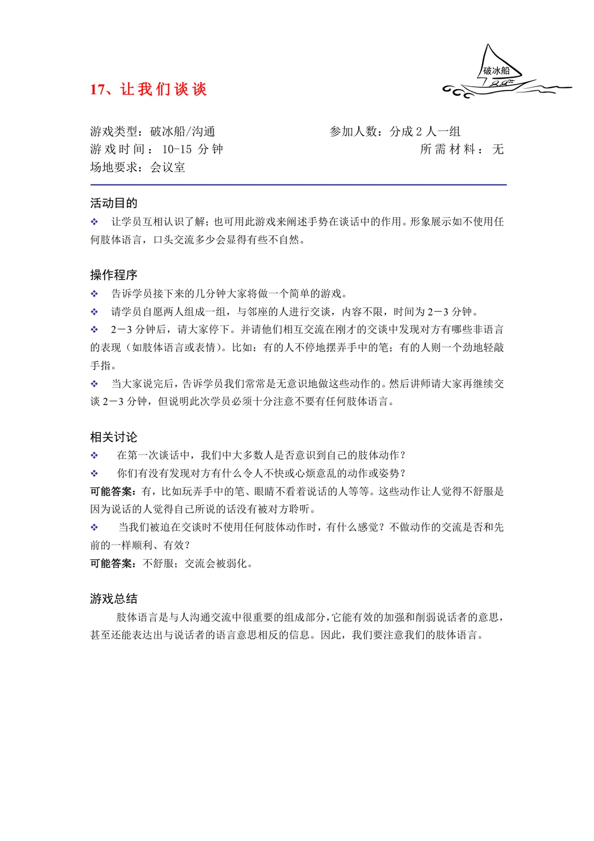 培训破冰游戏实施方案Word文档 企业团建学员互动暖场活动策划模板 - 第17页