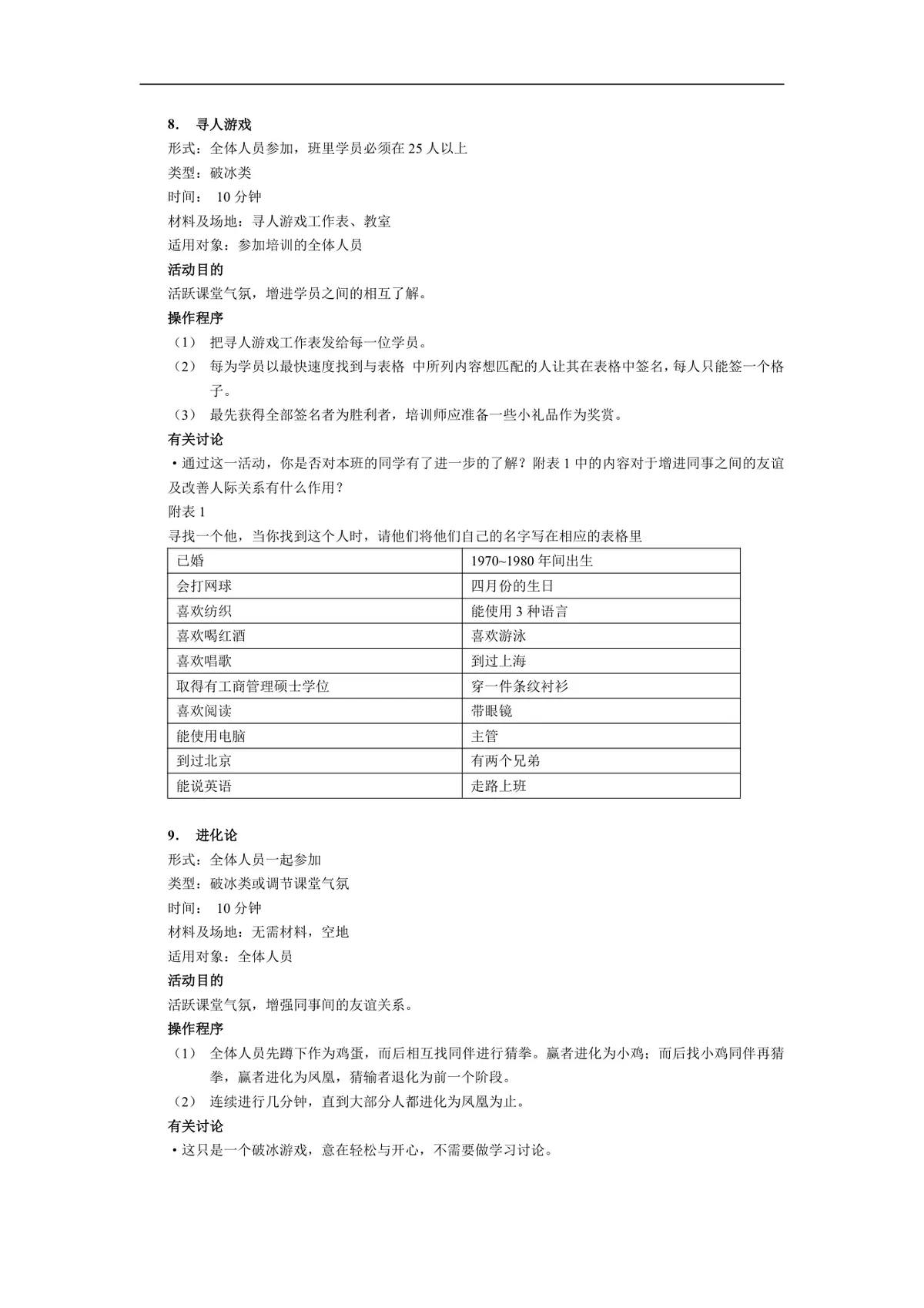 企业培训中的15个经典游戏Word文档 企业团建团队拓展培训活动方案模板 - 第4页