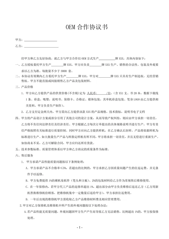 OEM合作协议书通用标准Word文档模板 适用于企业代加工生产合作签约场景 - 封面预览