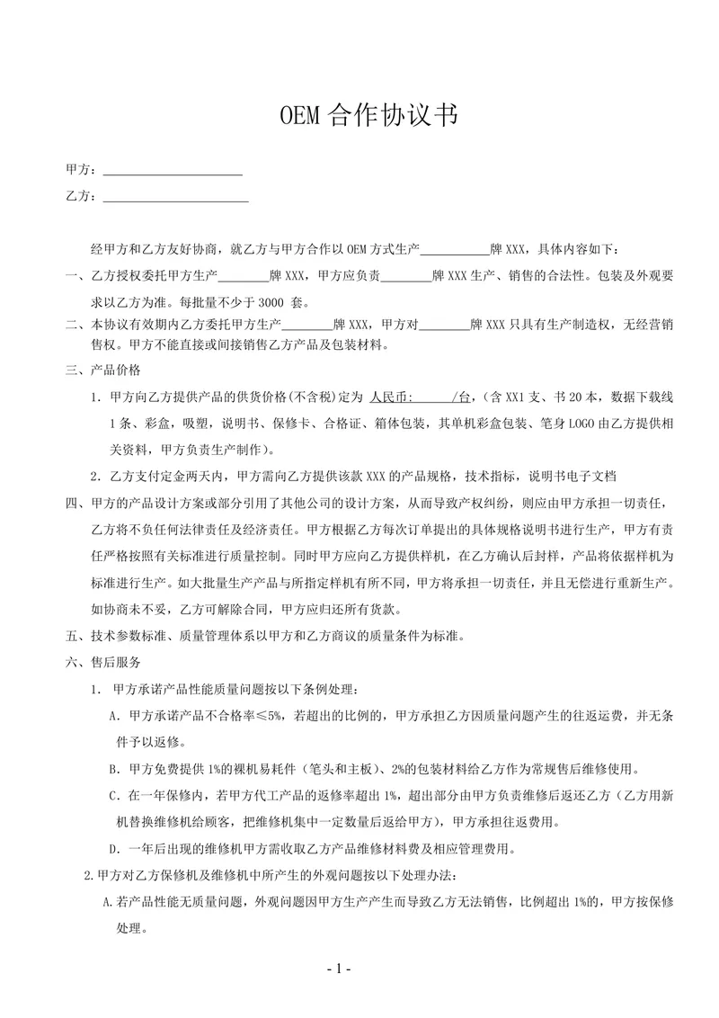 OEM合作协议书通用标准Word文档模板 适用于企业代加工生产合作签约场景 - 封面预览