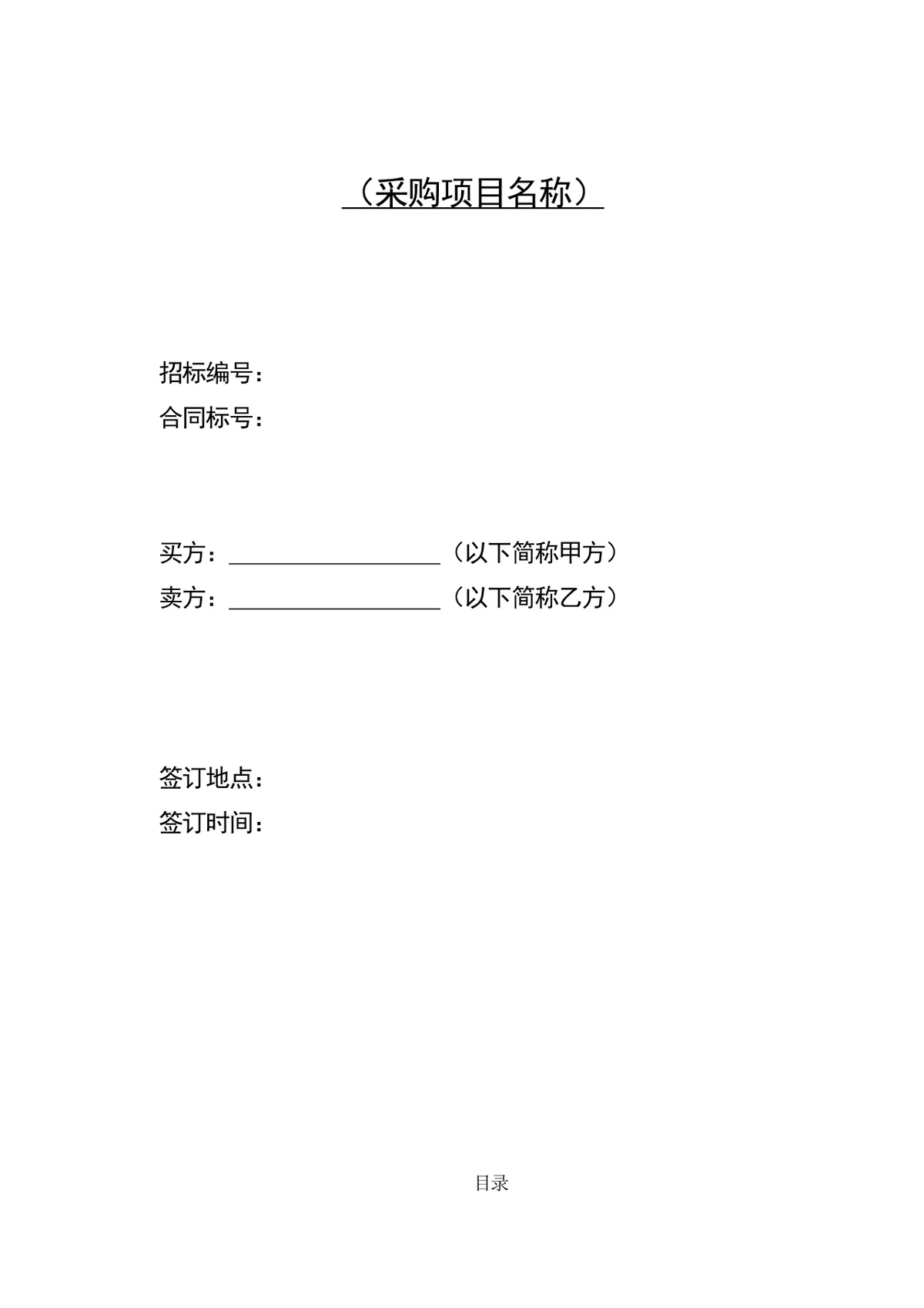 通用采购项目供货采购合同标准Word文档模板 - 第1页