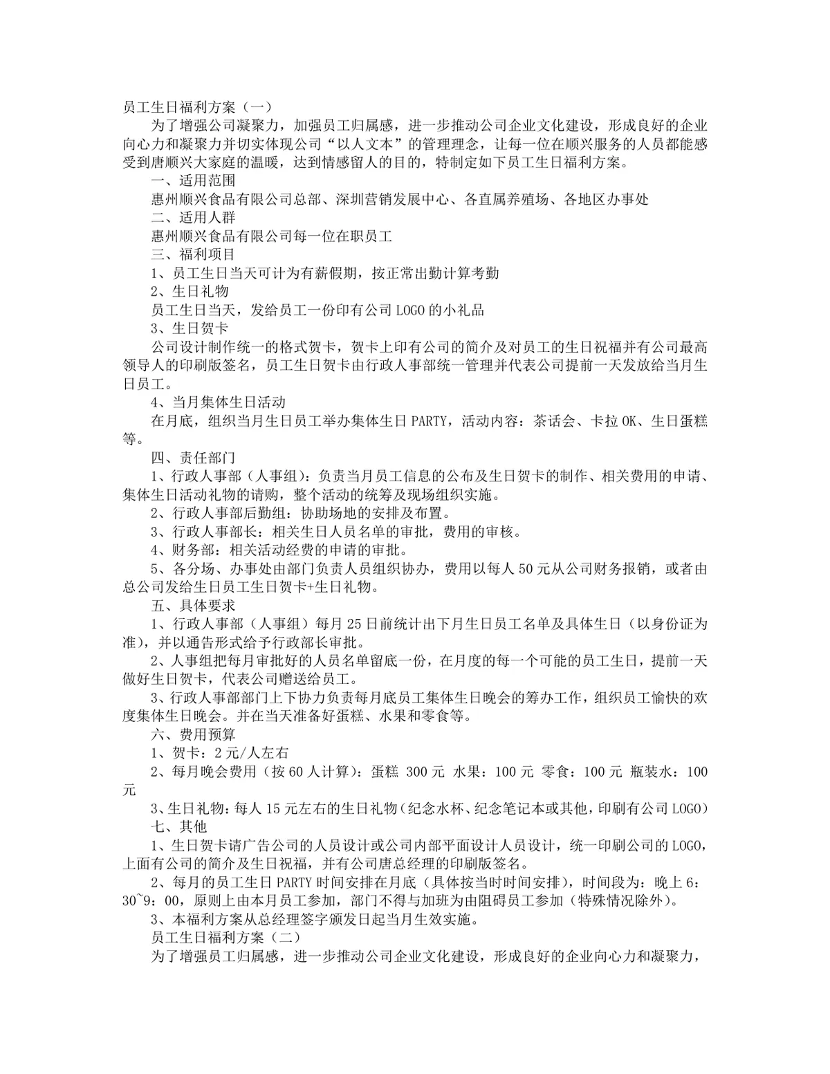 企业员工生日福利方案合集Word文档 含适用范围福利项目责任部门预算等内容 - 第1页