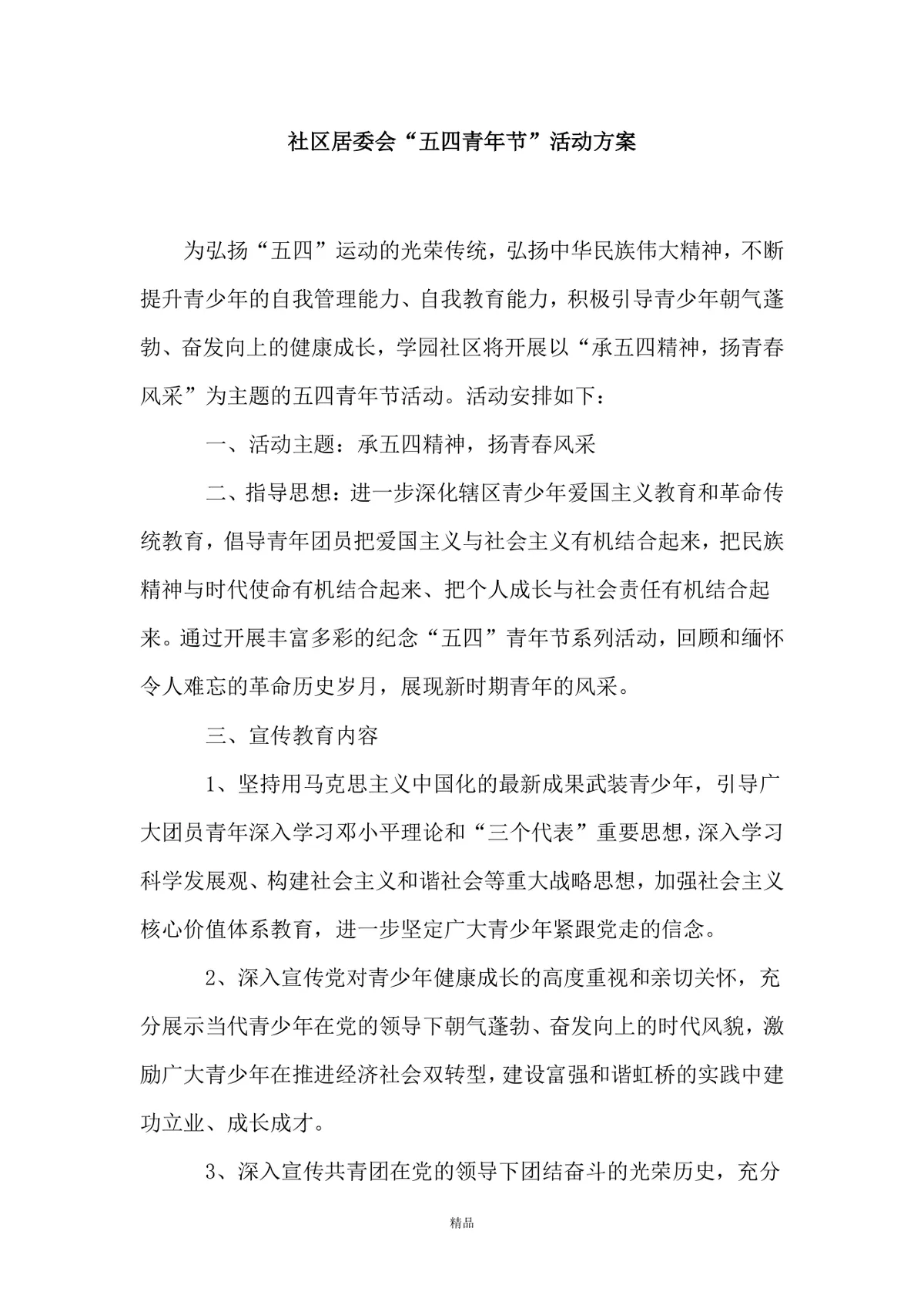 社区居委会五四青年节主题活动方案Word文档模板 - 第1页