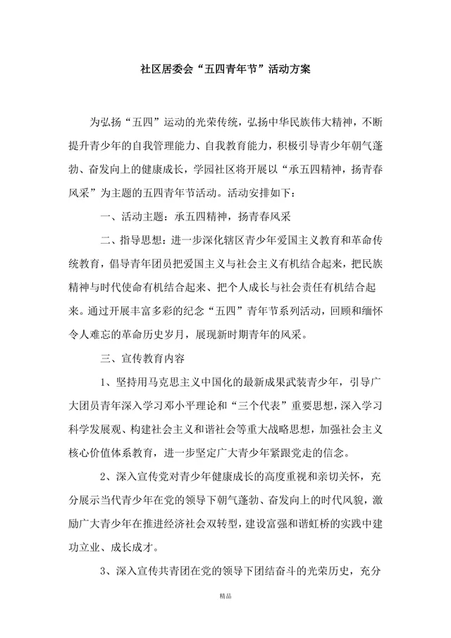社区居委会五四青年节主题活动方案Word文档模板 - 封面预览