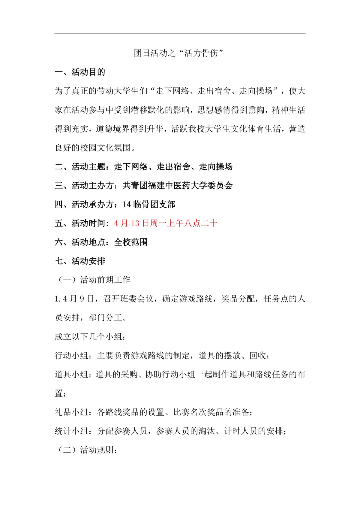 大学校园团日活动之活力骨伤趣味体育活动策划方案Word文档 - 第1页