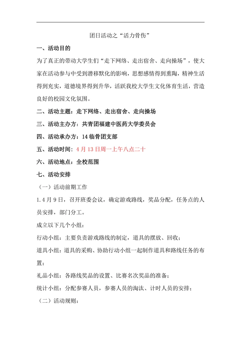 大学校园团日活动之活力骨伤趣味体育活动策划方案Word文档 - 封面预览