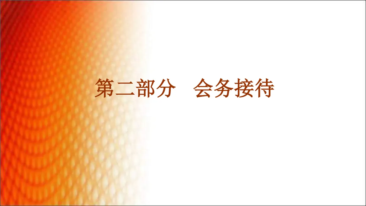 优乐餐饮管理公司年会策划方案PPT模板 - 第7页