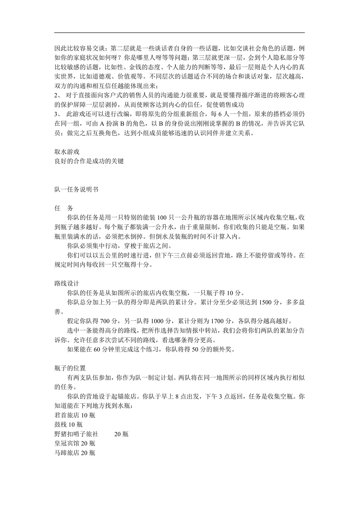 企业培训团队建设领导力拓展训练游戏方案Word文档 - 第6页