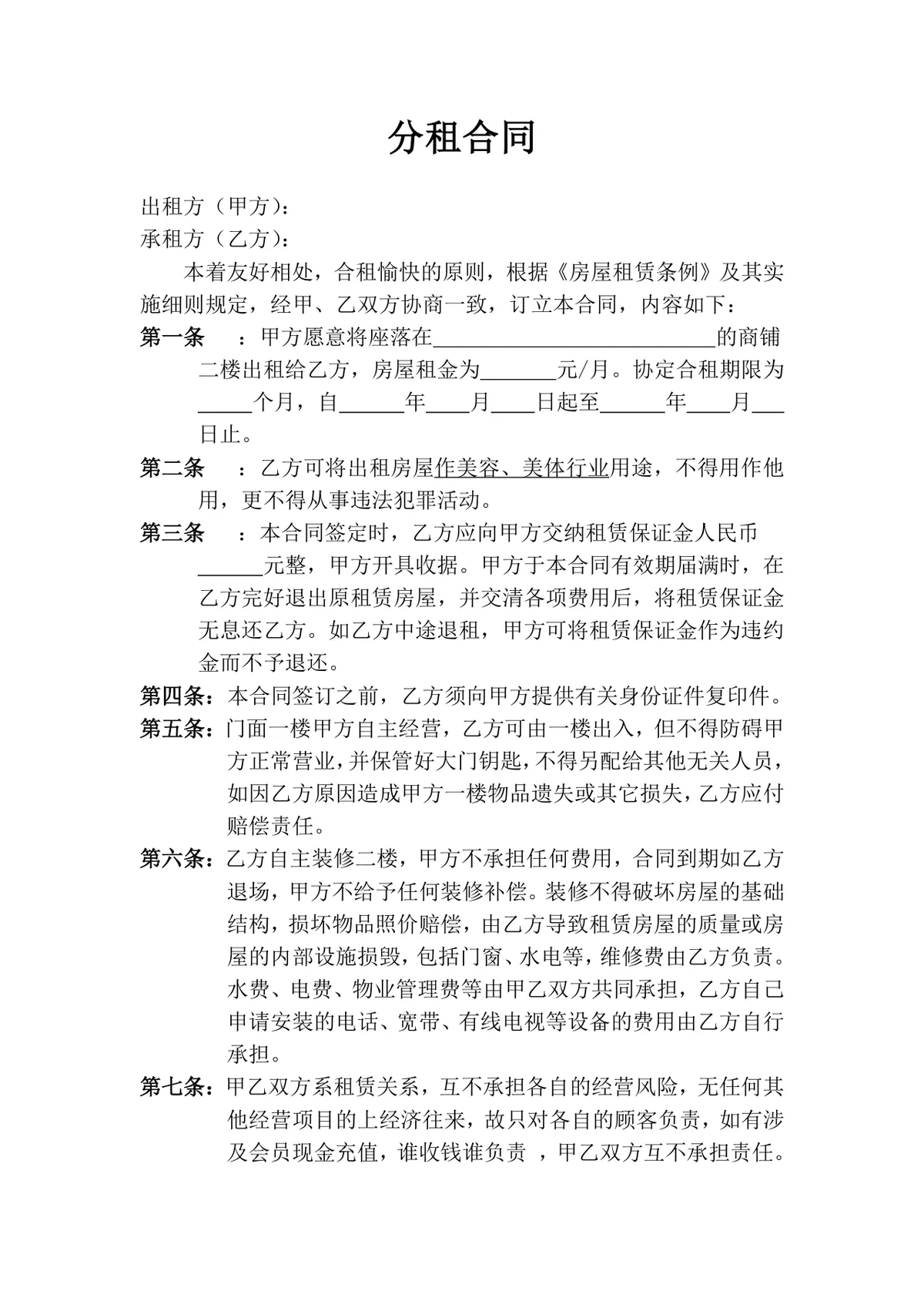 商铺二楼分租合同通用Word文档模板 - 第1页