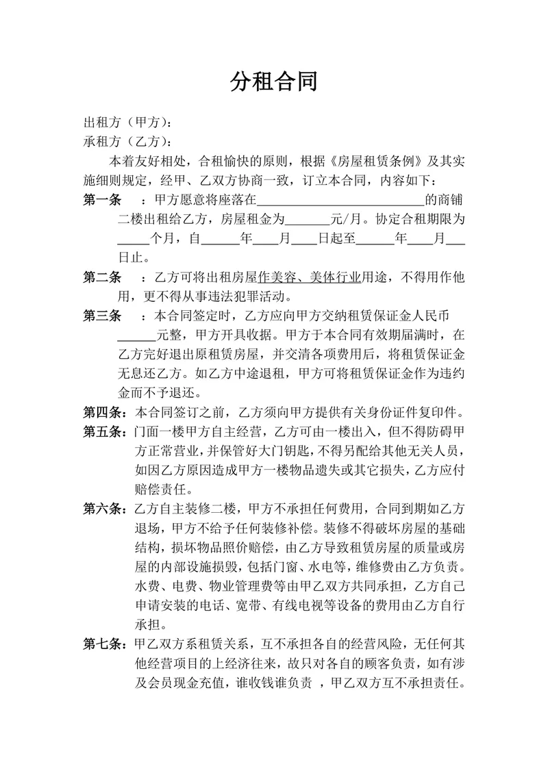 商铺二楼分租合同通用Word文档模板 - 封面预览